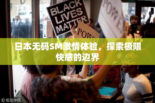 日本无码SM激情体验，探索极限快感的边界