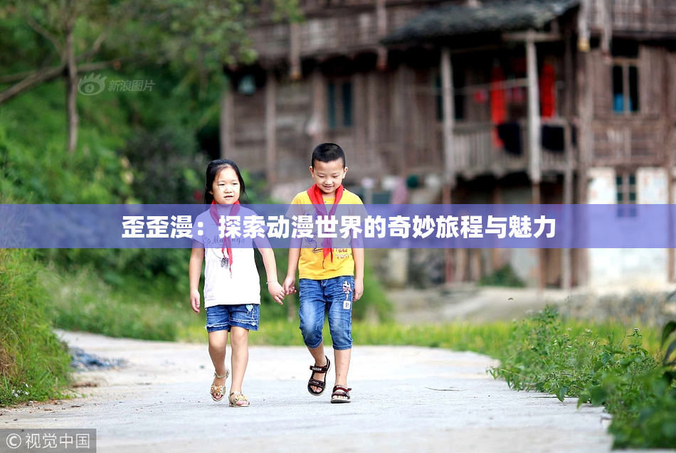 歪歪漫：探索动漫世界的奇妙旅程与魅力