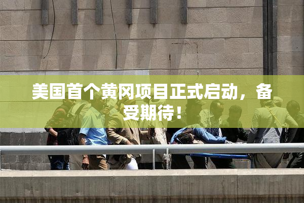 美国首个黄冈项目正式启动，备受期待！