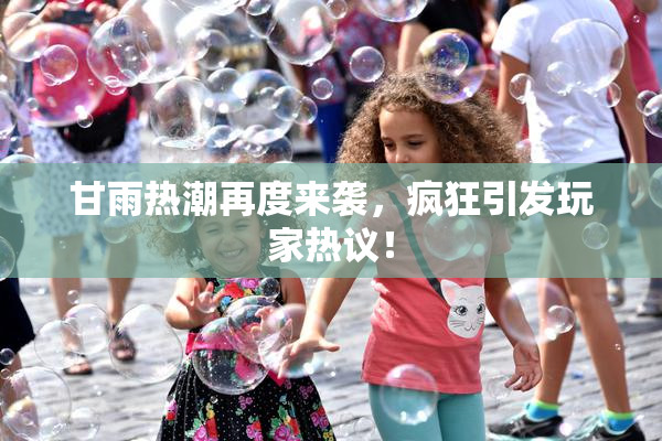 甘雨热潮再度来袭，疯狂引发玩家热议！