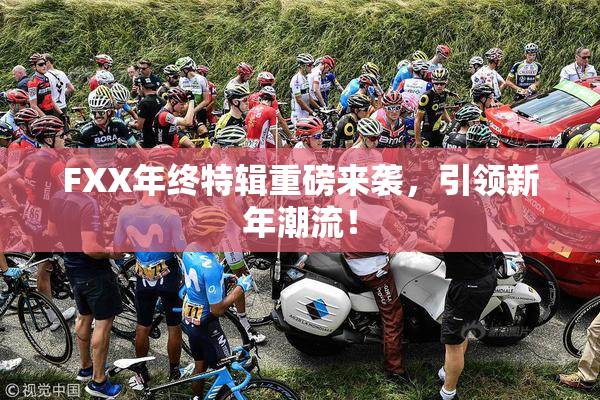 FXX年终特辑重磅来袭，引领新年潮流！