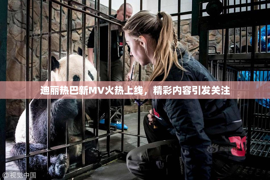迪丽热巴新MV火热上线，精彩内容引发关注