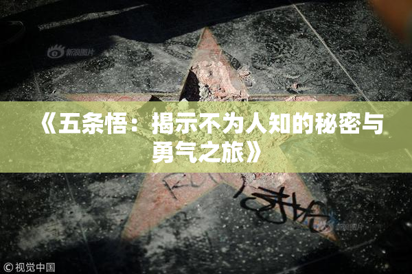 《五条悟：揭示不为人知的秘密与勇气之旅》