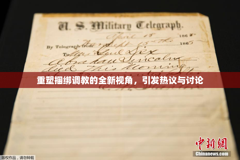 重塑捆绑调教的全新视角，引发热议与讨论