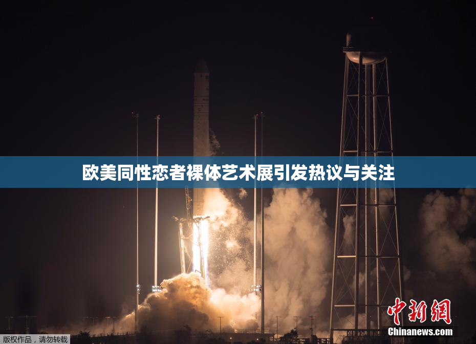 欧美同性恋者裸体艺术展引发热议与关注