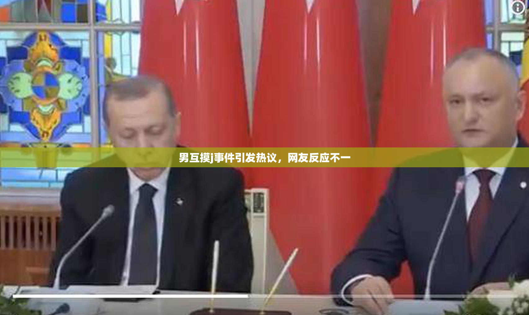 男互摸j事件引发热议，网友反应不一