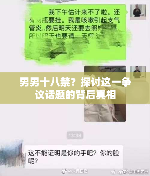 男男十八禁？探讨这一争议话题的背后真相