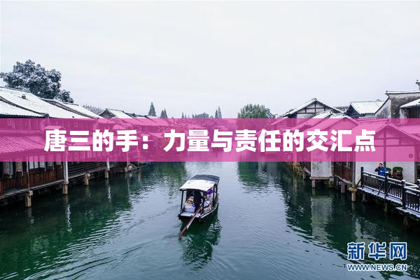 唐三的手：力量与责任的交汇点