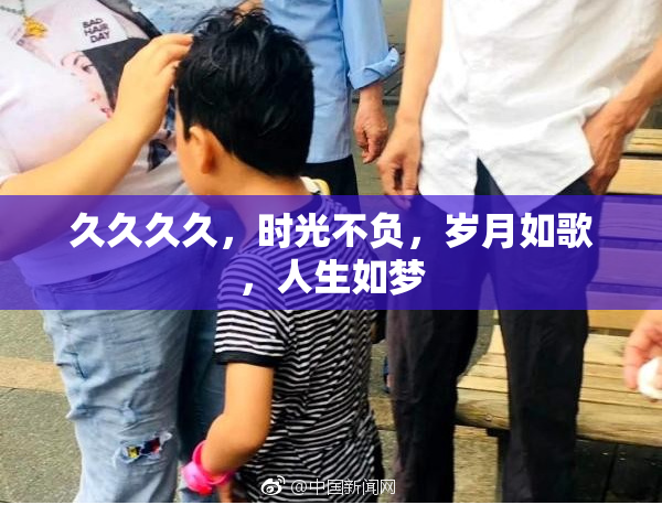 久久久久，时光不负，岁月如歌，人生如梦