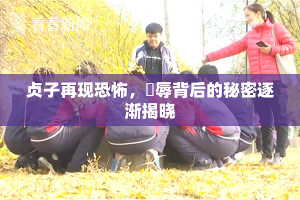 贞子再现恐怖，婬辱背后的秘密逐渐揭晓