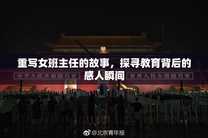 重写女班主任的故事，探寻教育背后的感人瞬间