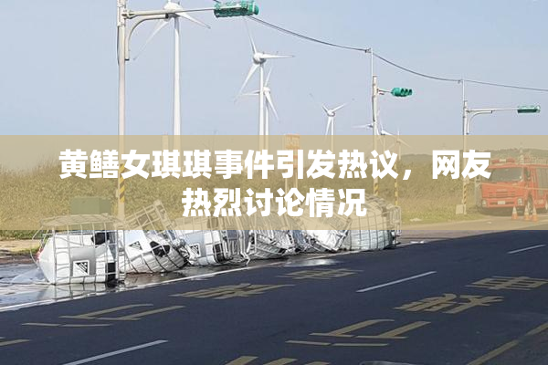 黄鳝女琪琪事件引发热议，网友热烈讨论情况