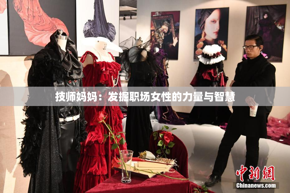技师妈妈：发掘职场女性的力量与智慧