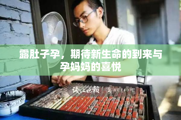 露肚子孕，期待新生命的到来与孕妈妈的喜悦