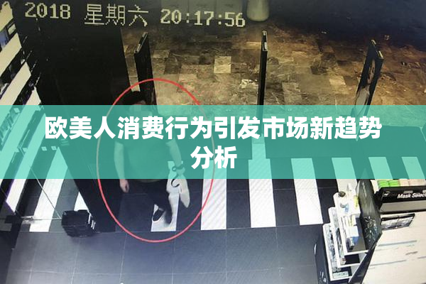 欧美人消费行为引发市场新趋势分析