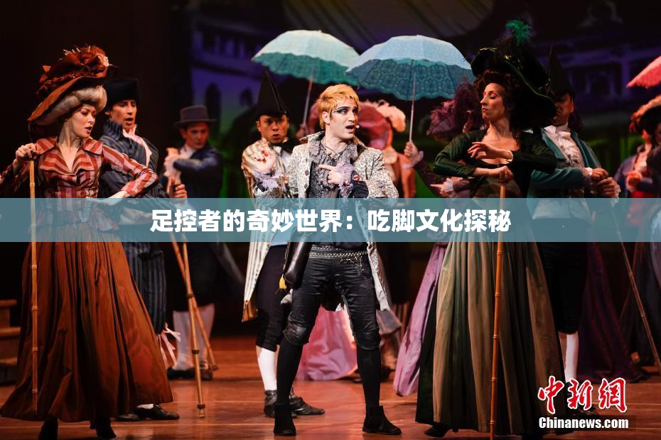 足控者的奇妙世界：吃脚文化探秘