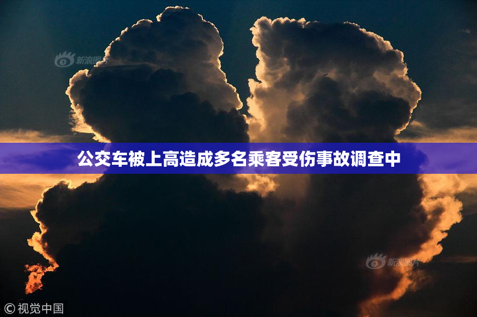 公交车被上高造成多名乘客受伤事故调查中