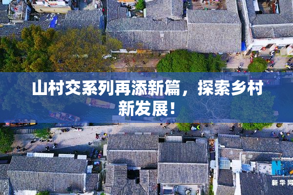 山村交系列再添新篇，探索乡村新发展！