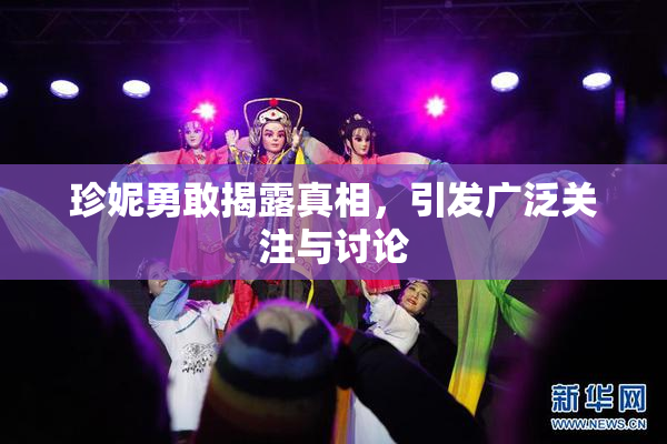 珍妮勇敢揭露真相，引发广泛关注与讨论