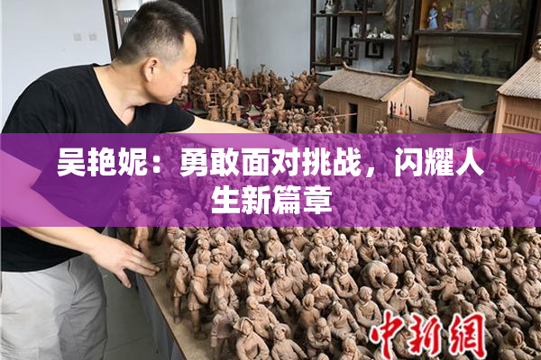 吴艳妮：勇敢面对挑战，闪耀人生新篇章