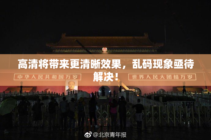 高清将带来更清晰效果，乱码现象亟待解决！