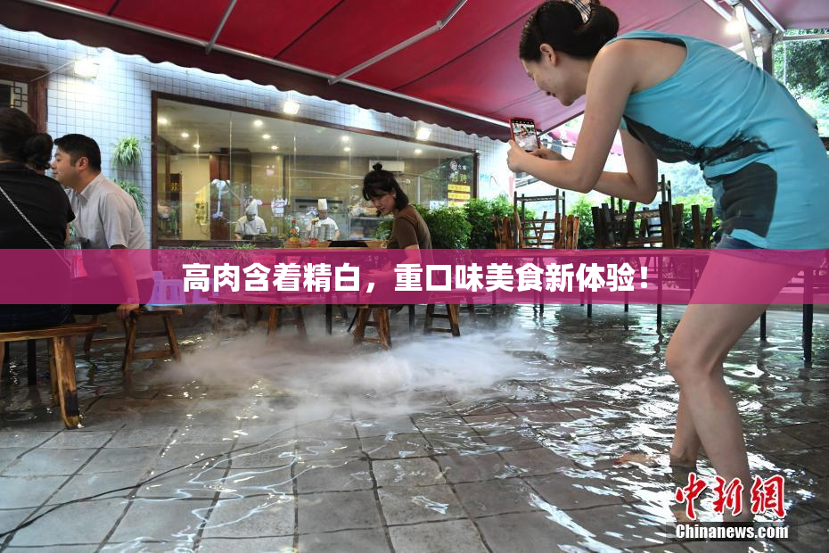 高肉含着精白，重口味美食新体验！