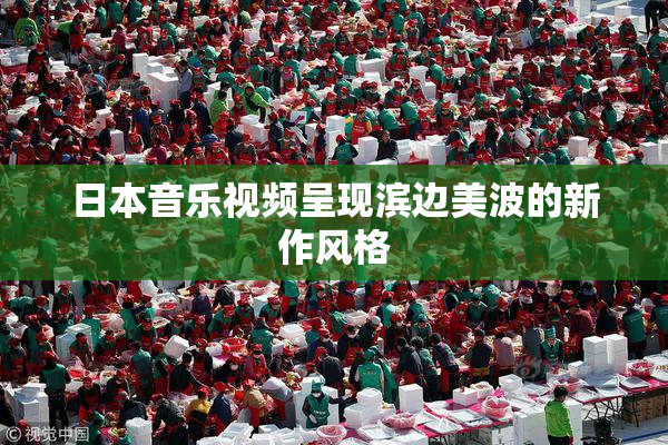 日本音乐视频呈现滨边美波的新作风格