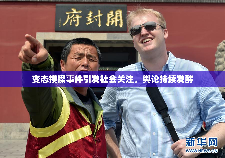 变态摸揉事件引发社会关注，舆论持续发酵