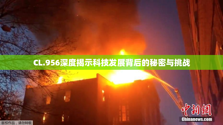 CL.956深度揭示科技发展背后的秘密与挑战
