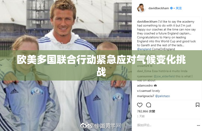 欧美多国联合行动紧急应对气候变化挑战