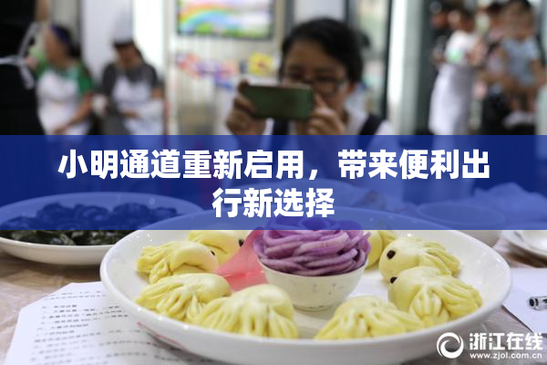 小明通道重新启用，带来便利出行新选择