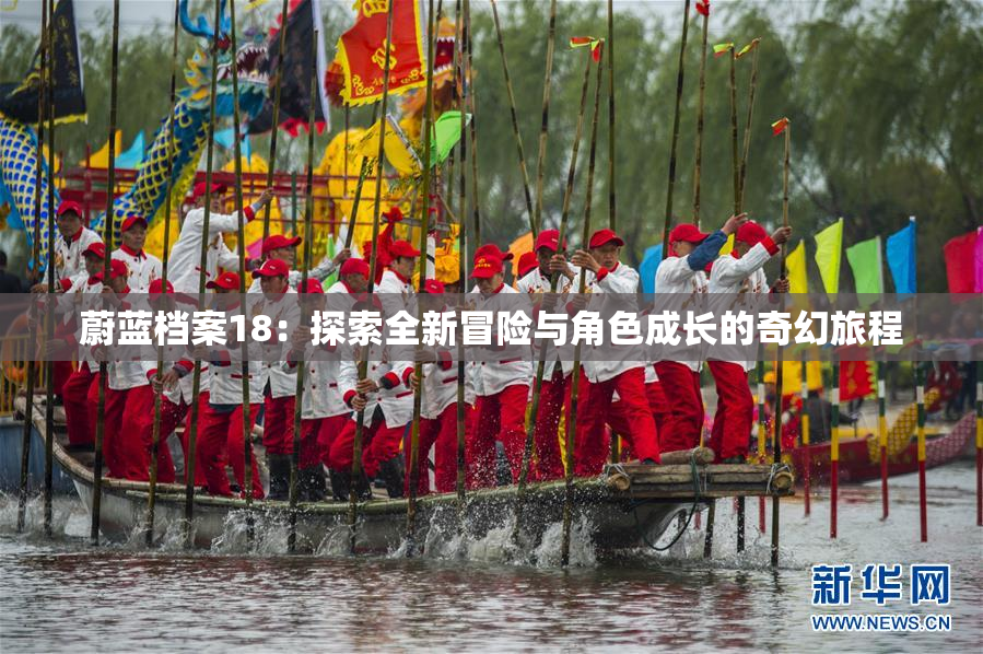 蔚蓝档案18：探索全新冒险与角色成长的奇幻旅程