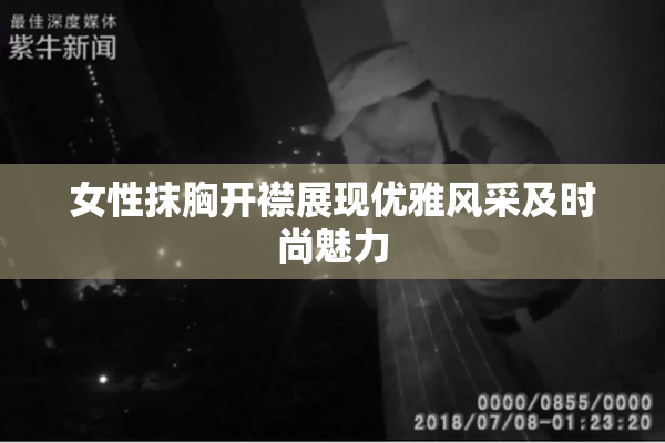 女性抹胸开襟展现优雅风采及时尚魅力