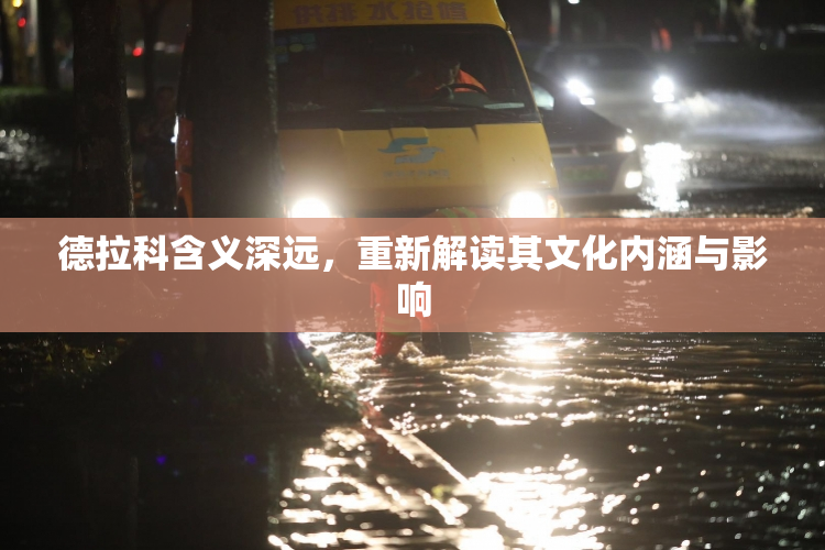 德拉科含义深远，重新解读其文化内涵与影响