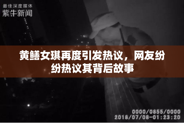 黄鳝女琪再度引发热议，网友纷纷热议其背后故事