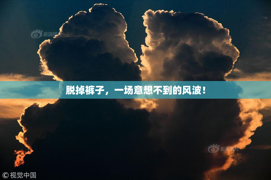 脱掉裤子，一场意想不到的风波！