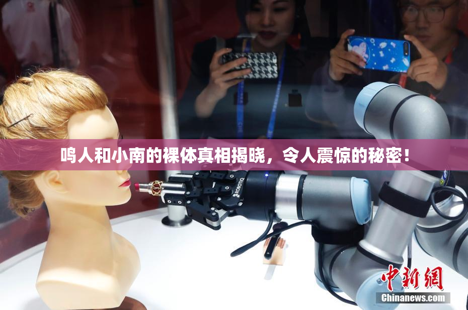 鸣人和小南的裸体真相揭晓，令人震惊的秘密！