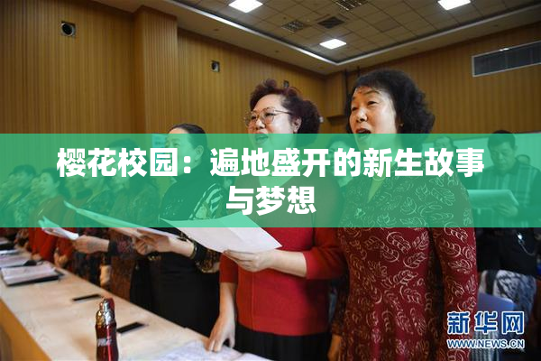 樱花校园：遍地盛开的新生故事与梦想