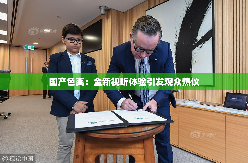 国产色爽：全新视听体验引发观众热议