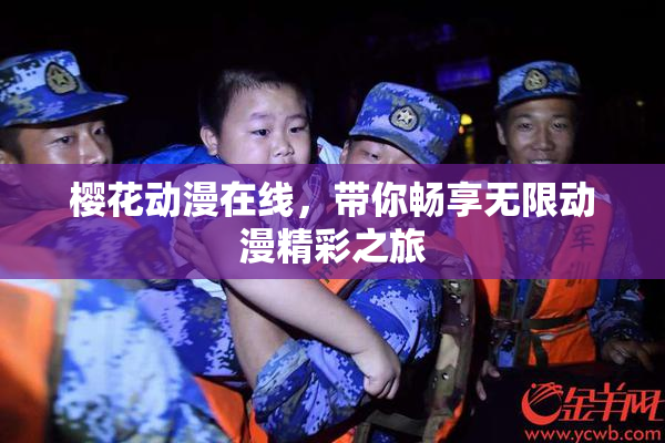 樱花动漫在线，带你畅享无限动漫精彩之旅