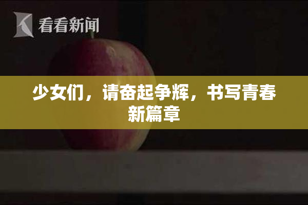 少女们，请奋起争辉，书写青春新篇章