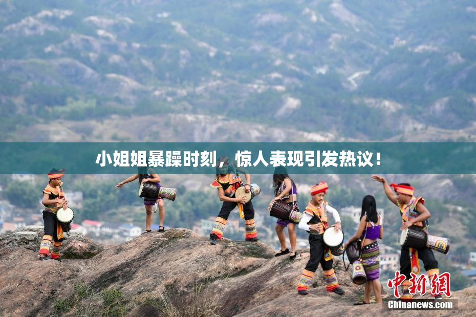 小姐姐暴躁时刻，惊人表现引发热议！