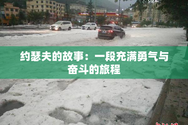 约瑟夫的故事：一段充满勇气与奋斗的旅程