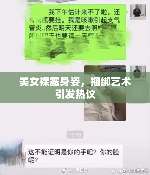 美女裸露身姿，捆绑艺术引发热议