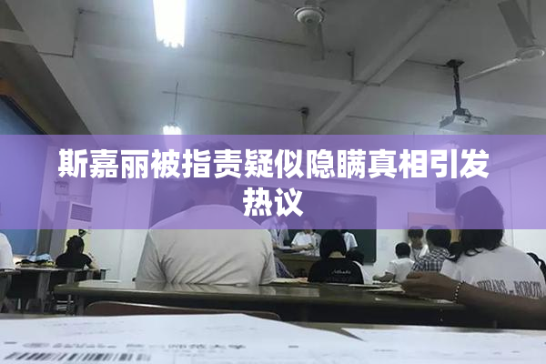 斯嘉丽被指责疑似隐瞒真相引发热议
