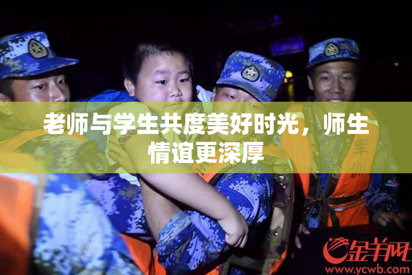 老师与学生共度美好时光，师生情谊更深厚