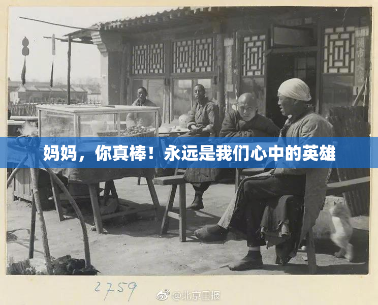 妈妈，你真棒！永远是我们心中的英雄