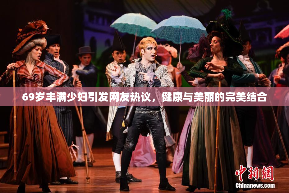 69岁丰满少妇引发网友热议，健康与美丽的完美结合