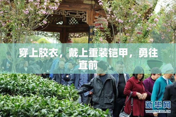 穿上胶衣，戴上重装铠甲，勇往直前