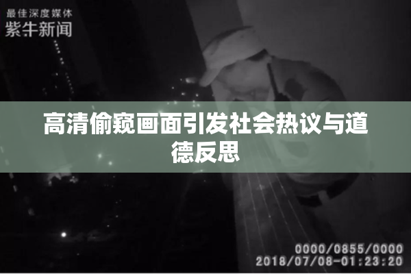 高清偷窥画面引发社会热议与道德反思